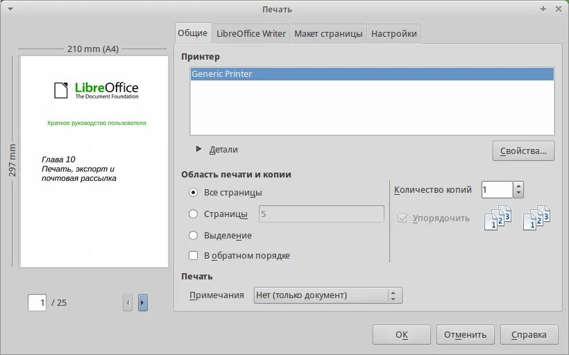 Как с почты распечатать документ на принтере. Страница для печати. двухсторонняя печать в либре офис. документы печатать. двухсторояяя печсать в либроофис.