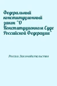 Российское законодательство том 3