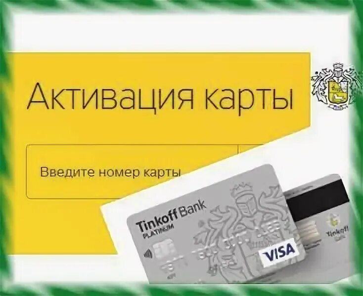 Получил дебетовую карту тинькофф как активировать. Активация карты тинькофф. активация кредитной карты тинькофф. активировать карту тинькофф. как активировать карту тинькофф платинум.