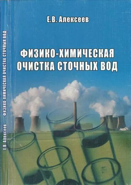 Сточные воды книги. Химическая очистка сточных вод книга. Химические основы строительства. Очистка сточных вод книга 1960. Метод Алексеева физическая химия.