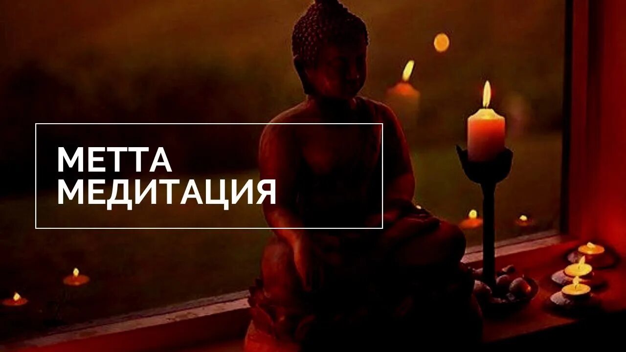 Медитация метты. Метта медитация. метта медитация любящей доброты. медитация метта бхавана. медитация метта бхавана любящая доброта.