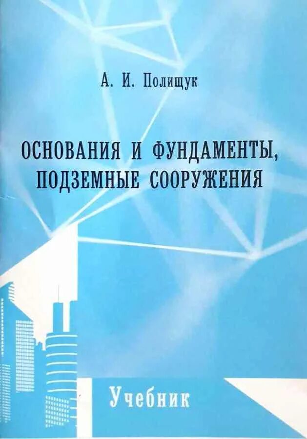 основания фундаменты и подземные сооружения