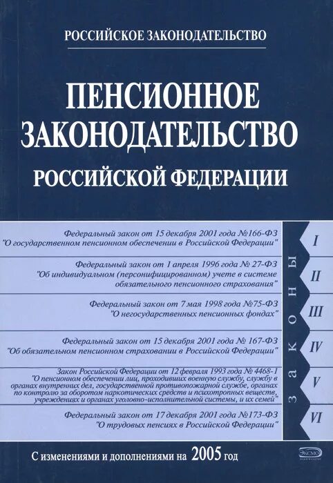 Пенсионное законодательство. Российское пенсионное законодательство. Закон о пенсионном обеспечении. Законы о пенсонномм обеспеч