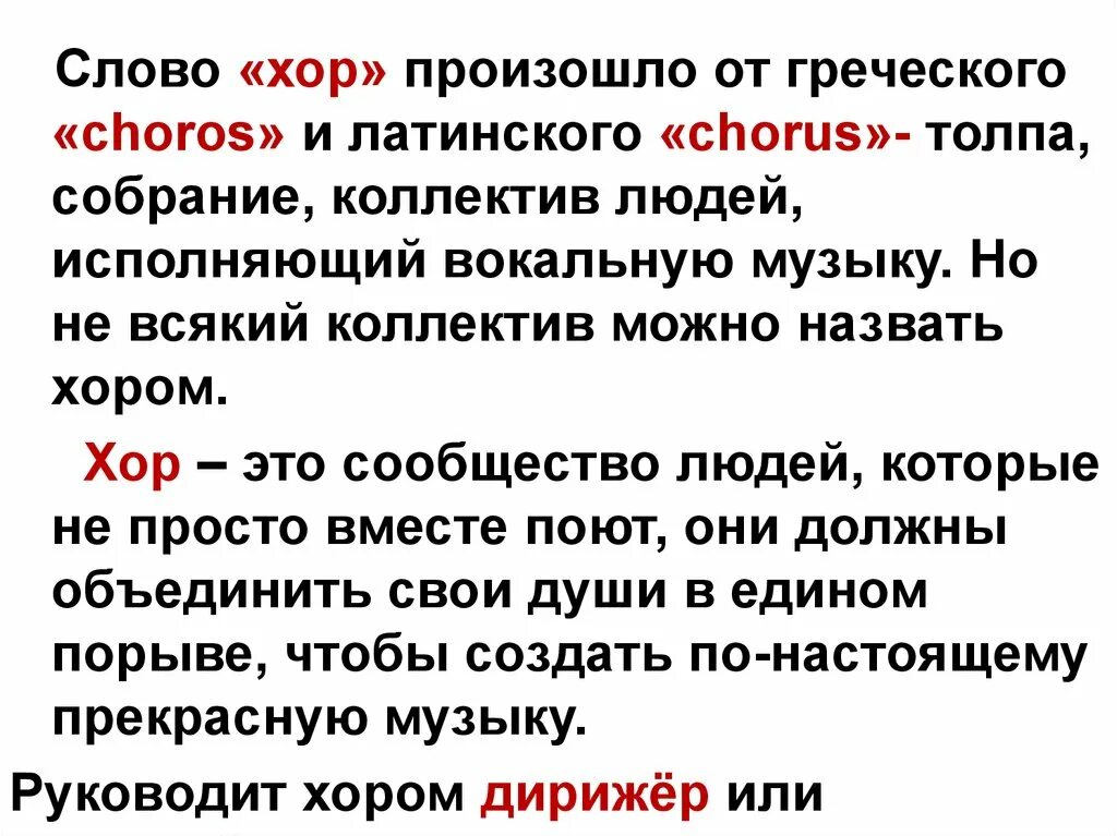 Перевод слова хор. Хор это в Музыке определение. Значение слова хор. Что такое хор в Музыке 5 класс. Хор понятие в Музыке для детей.