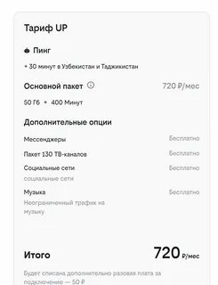 Тариф ап билайн