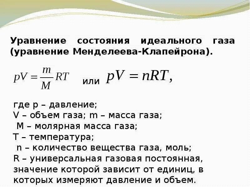 Уравнение состояния идеального газа формула PV=NRT. Уравнение Менделеева Клапейрона. 3. Уравнение состояния идеального газа.. Уравнение Менделеева-Клапейрона для идеального газа. Температура измерения идеального газа