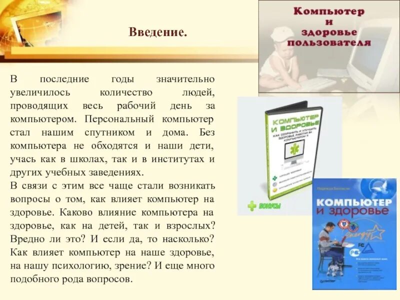 Сообщение компьютер и здоровье по информатике 7. Компьютер и здоровье. введение компьютера. компьютер и здоровье кратко. компьютер и здоровье доклад.