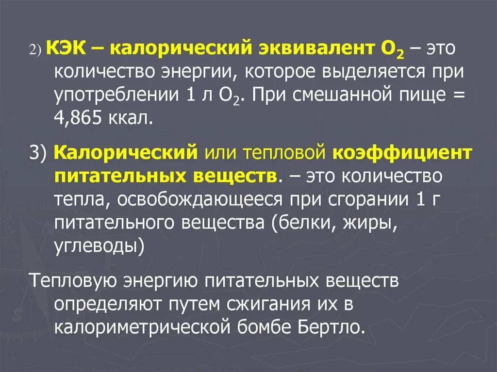 КЭК физиология. Калорический эквивалент. Калорический эквивалент о2. Калорический эквивалент кислорода.