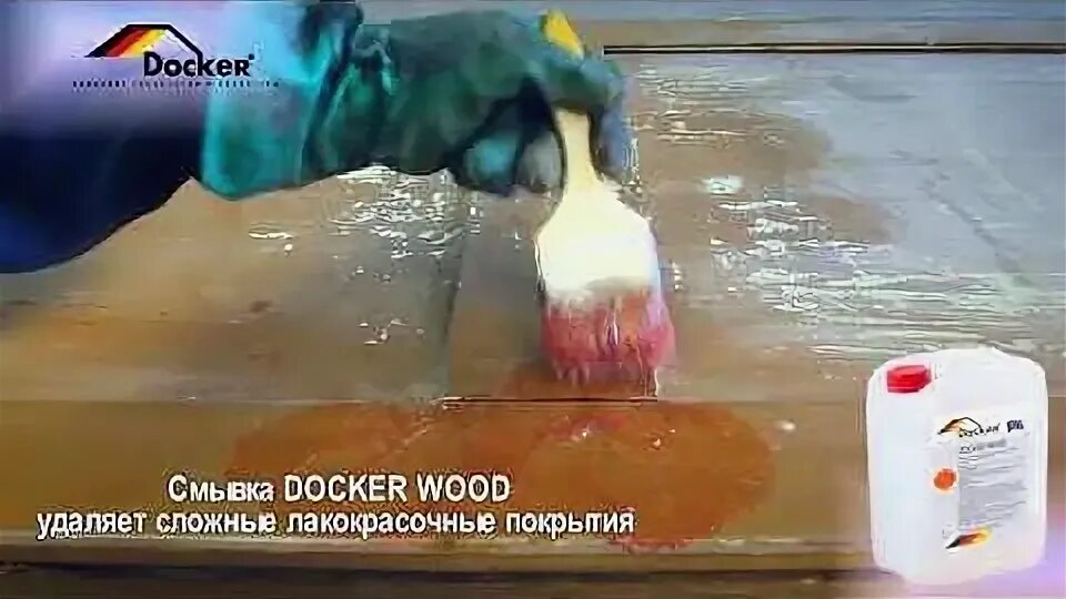 Смывка краски docker wood. Смывка краски докер с5. Докеры а4. Docker смывка. Смывка краски docker wood.