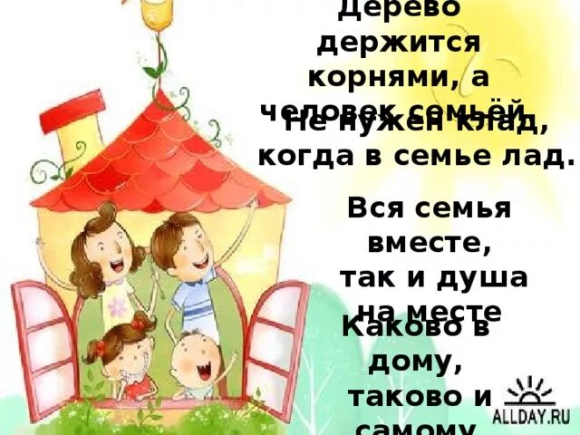 Чтобы в семье был лад. В семье лад в доме клад. лад в семье картинка.