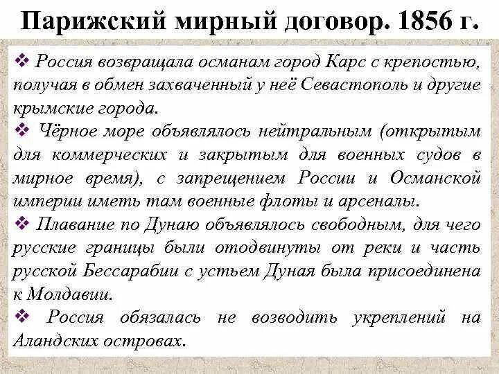 Отмена статей парижского мирного договора. Парижский Мирный договор 1856. Условия парижского мирного договора 1856.