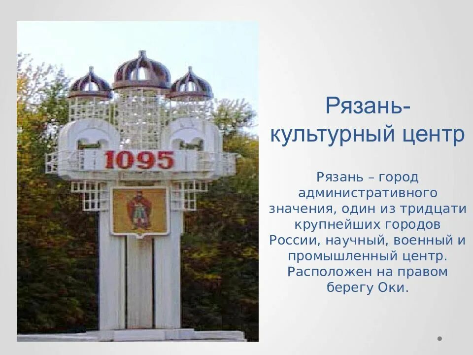 Рязань информация о городе. Город рязань презентация. рязань достопримечательности. сообщение о рязани. сообщение о городе рязань.