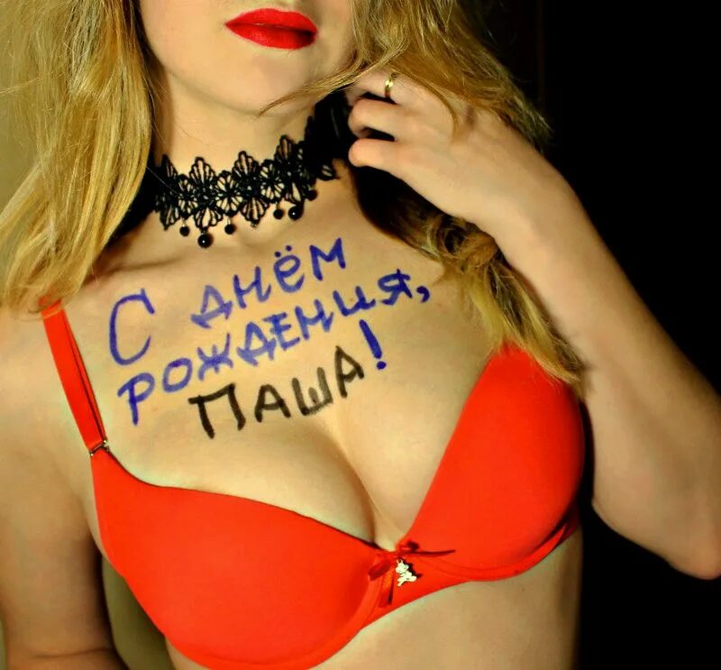 С днем рождения михалыч картинки прикольные. С днём рождения Паша. Павлик с днем рождения. Поздравления с днём рождения Паша. С днём рождения Павел прикольные поздравления
