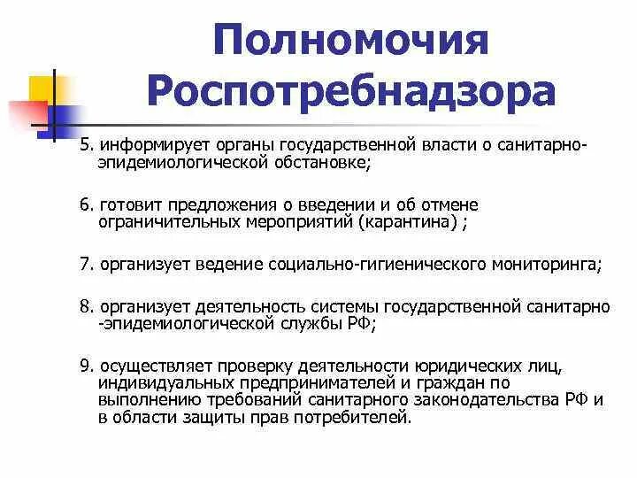 Что входит в полномочия роскомнадзора. Основные функции Роспотребнадзора. Роспотребнадзор его функции полномочия права и обязанности. Функция органов и учреждения Роспотребнадзора. Роспотребнадзор функции полномочия задачи.