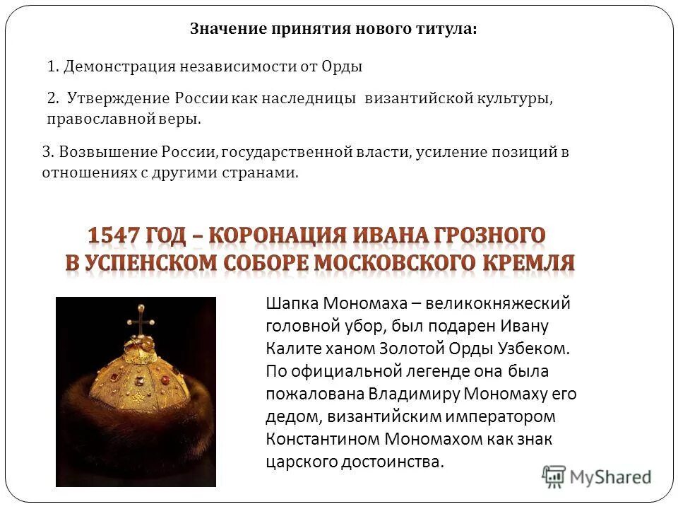 Какой ордынский хан подарил шапку мономаха ивану. Какой ордынский хан подарил шапку мономаха ивану. Марка шапка мономаха. Какой ордынский хан подарил шапку мономаха ивану. Шапка мономаха ивана грозного.