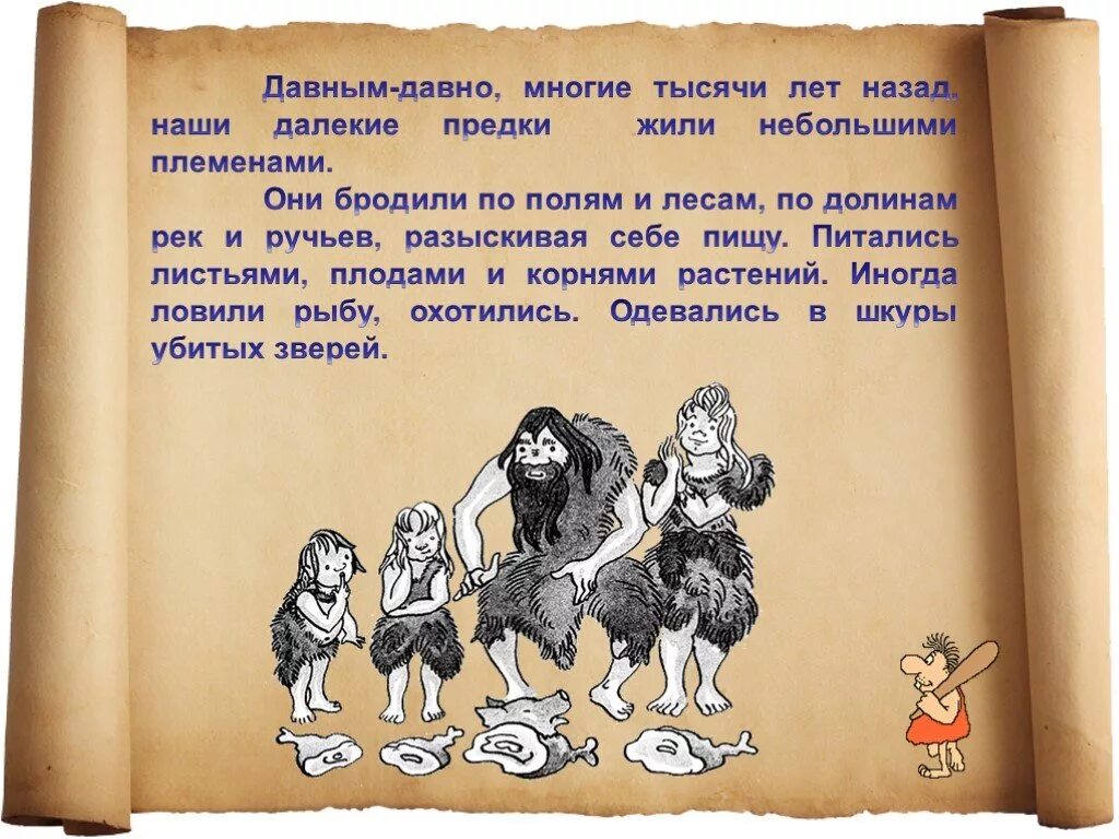 С чего люди начали считать. Как наши предки научились считать. Наши далекие предки. Как люди научились считать и записывать числа. Как люди научились считать картинки.