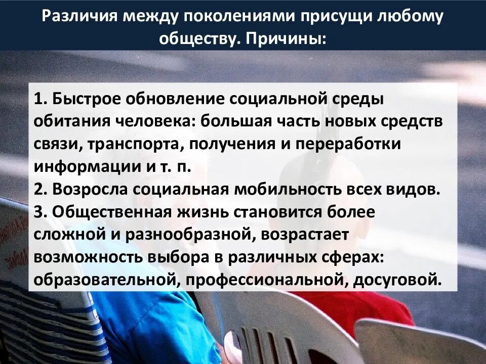 Особенности между поколениями. Социальная сфера глава.