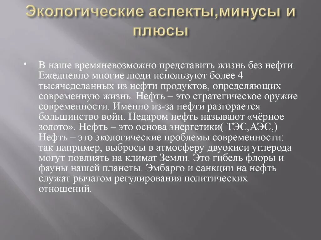 Меры для необходимого для бережного использования. Нефть в жизни человека кратко. Роль нефти в жизни человека. Польза нефти. Роль нефтепродуктов в жизни человека.