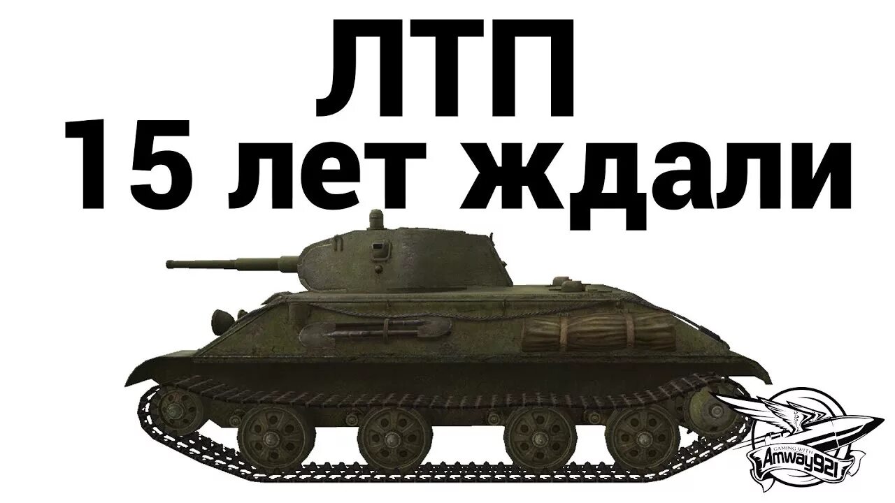 Лтп 8. Лтп танк. лтп ворлд оф танк. лтп танк wot.