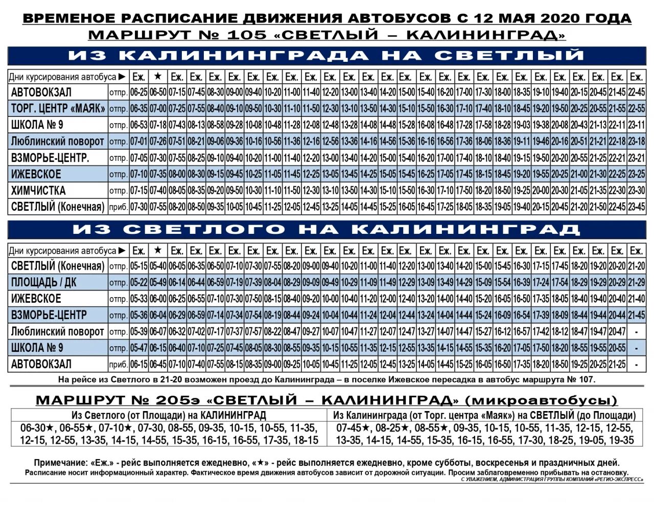 Расписание автобуса номер 105