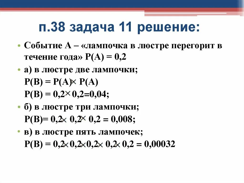 Две лампы перегорит 0 18. Сложение и умножение вероятностей задачи. сложение и умножение вероятностей задачи с решениями. умножение вероятностей 8 класс. из 5 ламп 3 не перегорит вероятность.