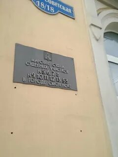 Мировые судебные участки смоленска