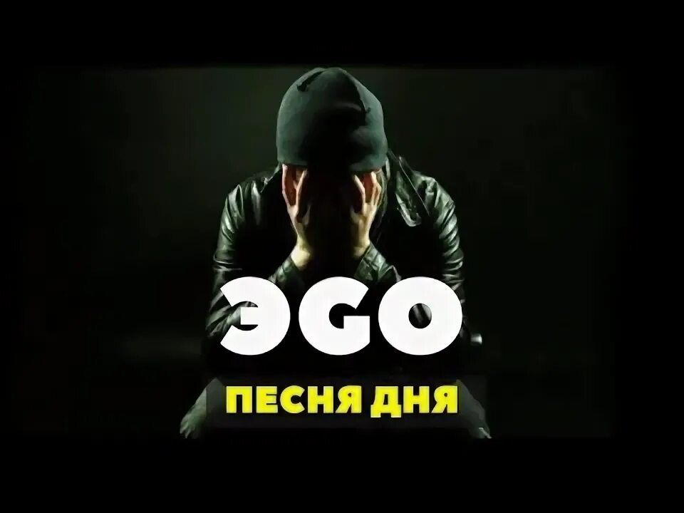 Песню ай гуд