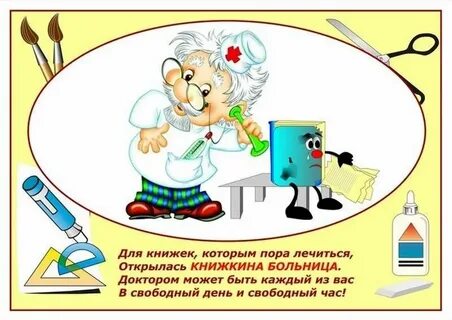 Ремонт книг в детском саду