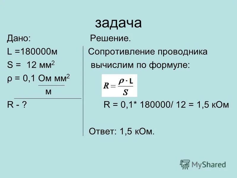 Сопротивление проводника через длину и площадь. Формула сопротивления проводника через длину. Ом мм2/м. Проволока 4,8 ом мм2 м. Сопротивление алюминия ом мм2/м.