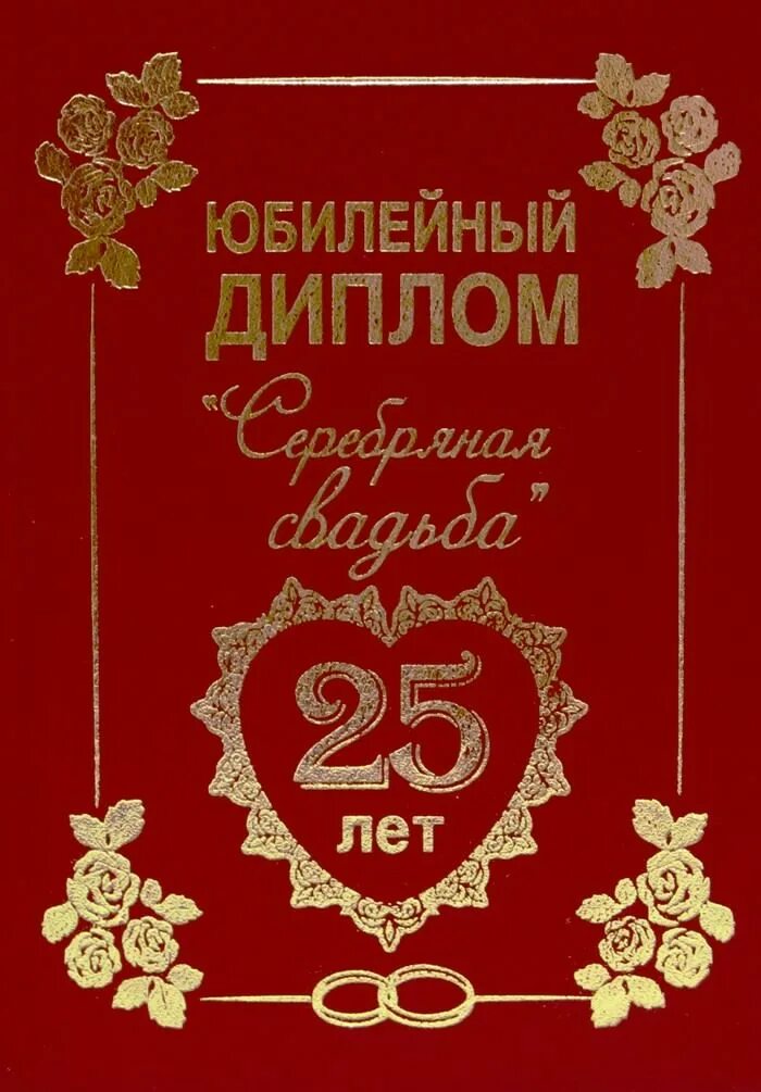 Поздравления 25 лет совместной. 25 Лет свадьбы поздравления. Серебряная свадьба. С серебряннойсвадьбой. Поздравление с серебряной свадьбой.