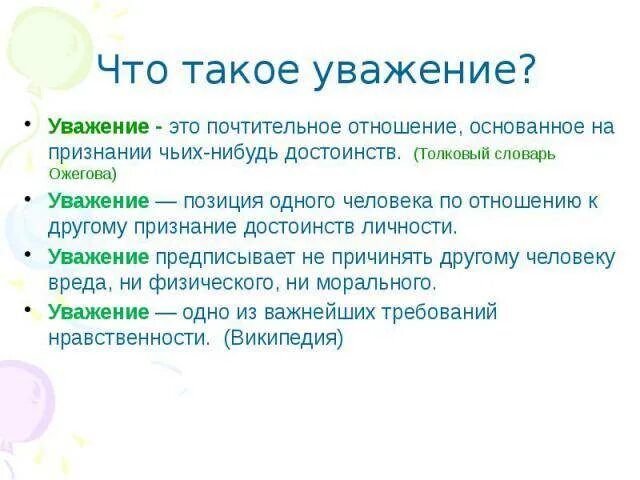 Что значит уважать человека пример из жизни Уважение к человеку аргумент 9.3