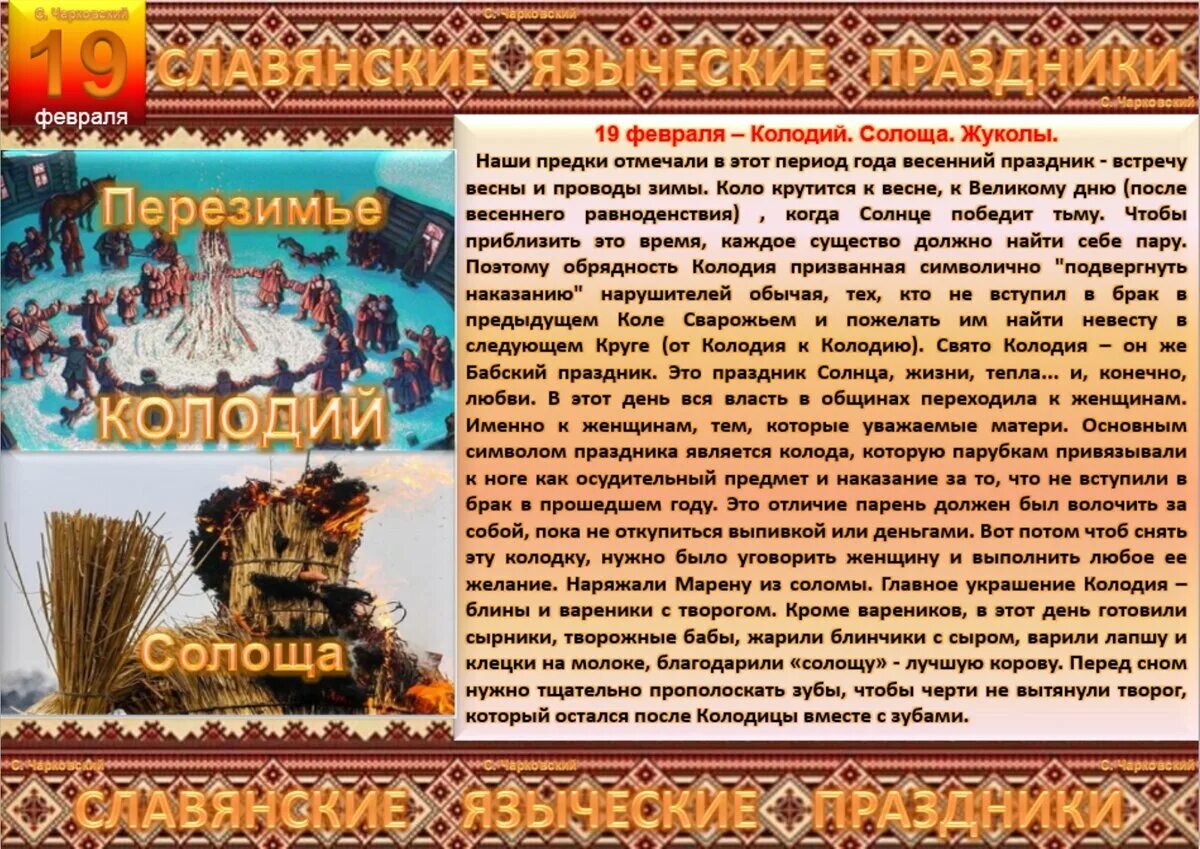 Старославянские названия месяцев. Славянский календарь февраль. Захар серповидец 21 февраля приметы. Языческие календарные праздники. Славянский календарь.