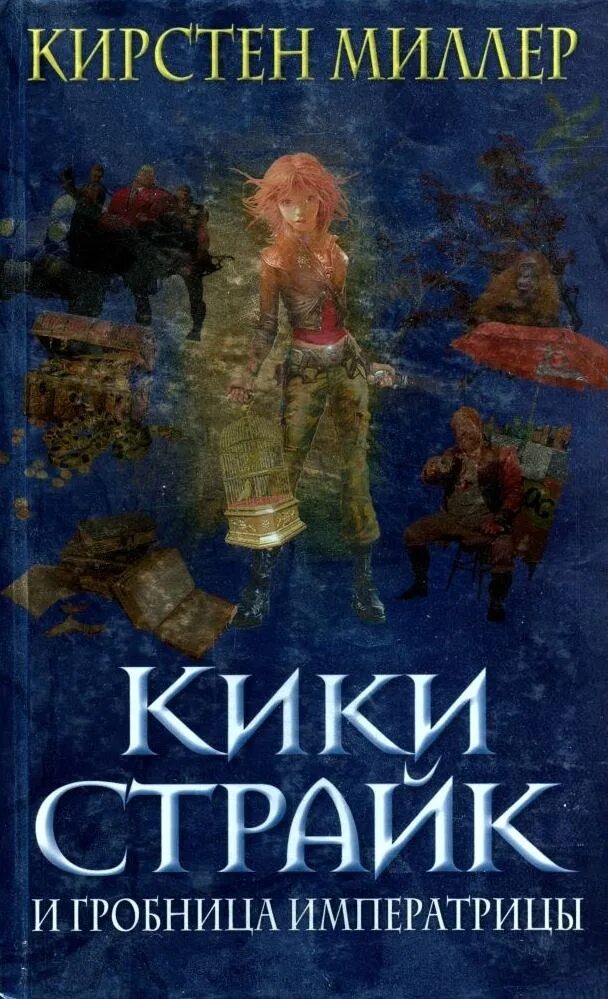 38. Миллер Кирстен «Кики страйк и Гробница императрицы». Кики страйк. Кирстен Миллер. Книга Кики страйк. Читать книги страйк