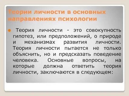 Теории личности в психологии авторы