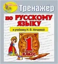 Тренажер по русскому 7 класс учебник