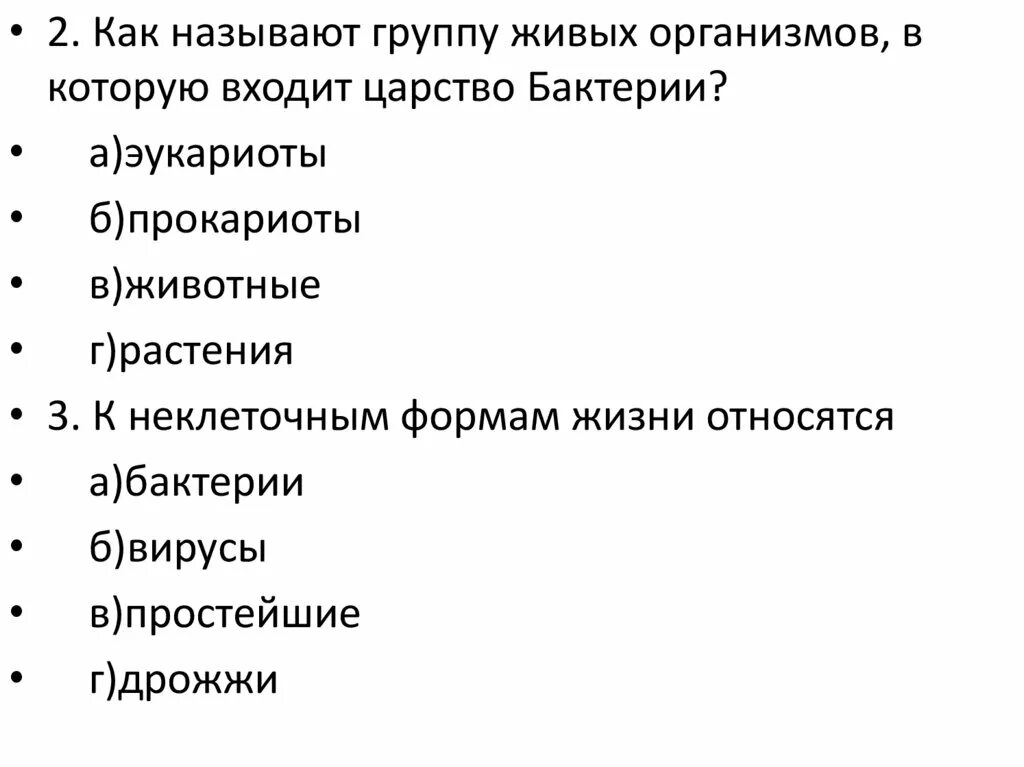 Тест по биологии 5 класс искусственные сообщества. Группа живых организмов в которую входит царство бактерии. Назови 5 Царств живых организмов. К неклеточным формам относятся. К неклеточным формам жизни относятся.