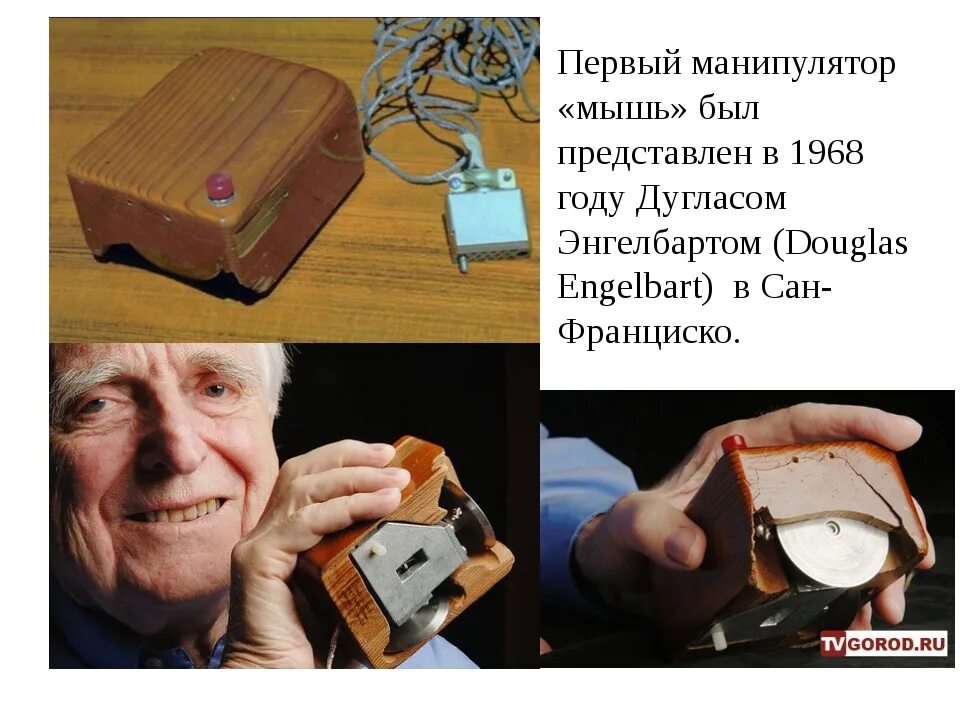 Кто является изобретателем компьютерной мыши. В каком году дуглас энгельбарт изобрел компьютерную мышь. первая компьютерная мышь (изобрёл дуглас энгельбарт).. первая компьютерная мышь. изобретатель компьютерной мыши.
