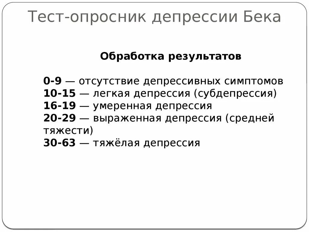 Тест бека результат теста. Шкала депрессии бека. шкала бека для оценки депрессии. интерпретация опросника бека депрессия. шкала депрессии бека тест.