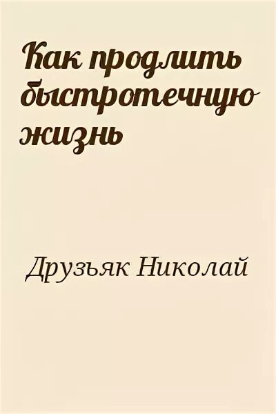 Книга как продлить быстротечную жизнь. Книга как продлить быстротечную жизнь