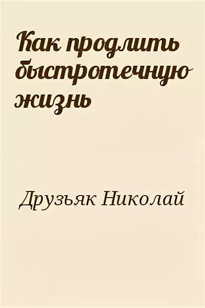 Как быстротечную жизнь друзьяк