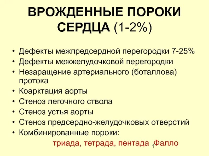К причинам врожденных пороков сердца относят. Все врожденные пороки сердца. Синдромы при врожденных пороков сердца у детей. Клинические признаки врождённых пороков сердца. Все врожденные пороки сердца.
