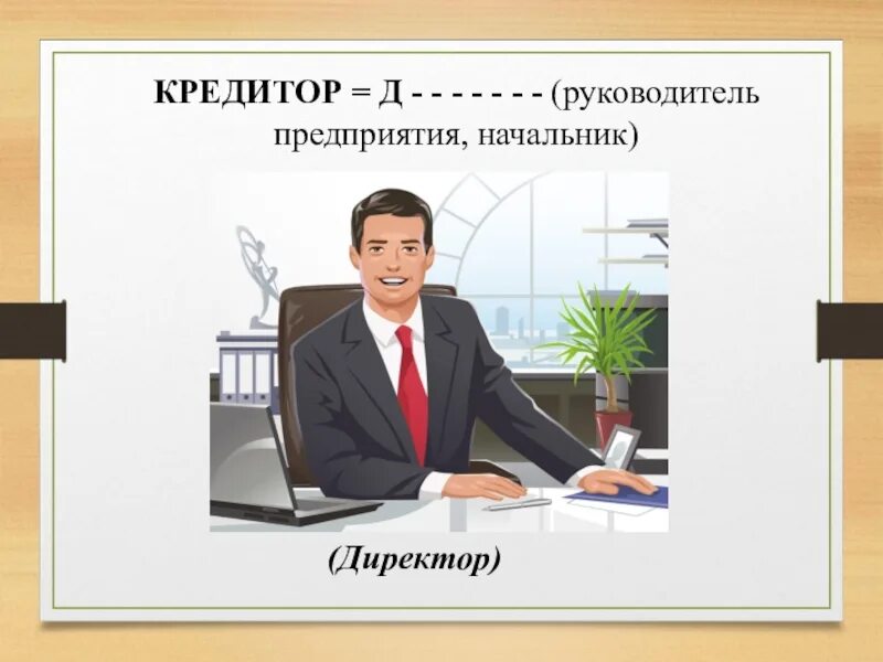 Профессия директор. Профессия начальник. Про про профессии. Руководитель организации рисунок. Директор школы организация работы