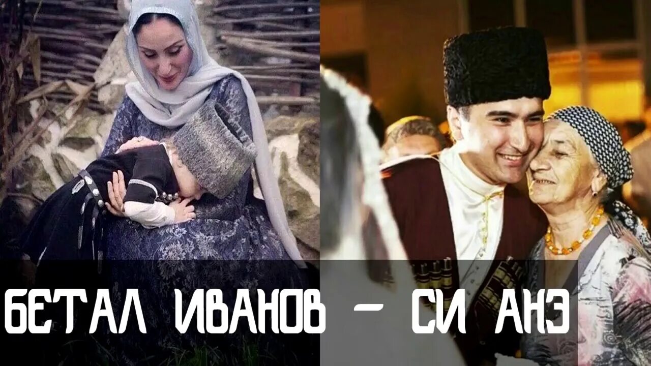 Си анэ песня. Си анэ. иуан бетал. си анэ дыщэ.