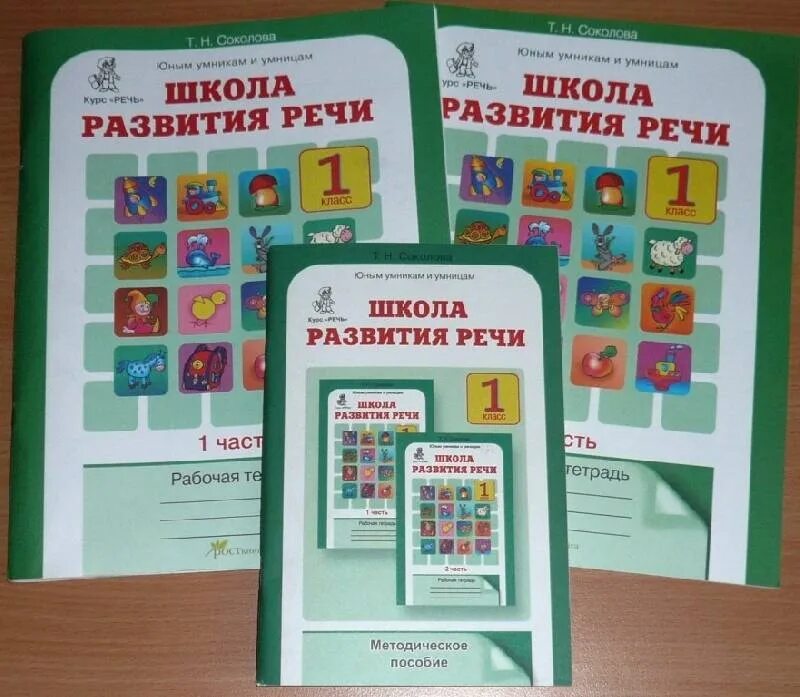 Учебное пособие по развитию речи. Школа развития речи 4 класс соколова методическое пособие. школа развития речи 1 класс рабочая тетрадь. школа развития речи 1 класс соколова. школа развития речи рабочая тетрадь соколова.