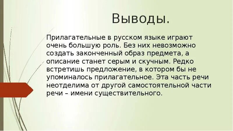 Верном это прилагательное. Имя прилагательное вывод. Вывод о прилагательном. Имя прилагательное это проект выводы. Вывод по русскому языку на тему имя прилагательное.