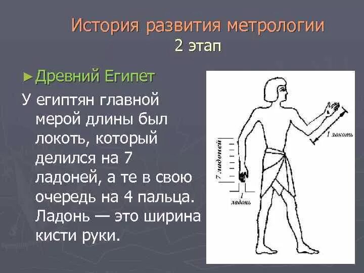 Развития метрологии. История метрологии. История возникновения метрологии. История метрологии кратко. Исторические этапы развития метрологии.