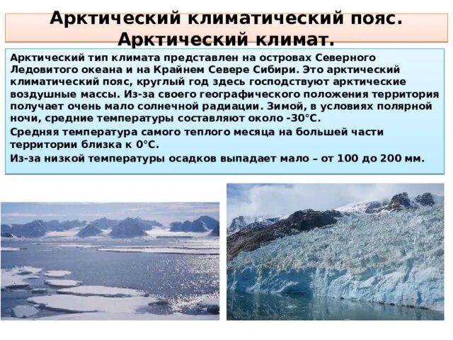 Природа умеренных и полярных поясов. Арктический климат. Арктический пояс. Полярные (Арктический пояса. Полярный климат.