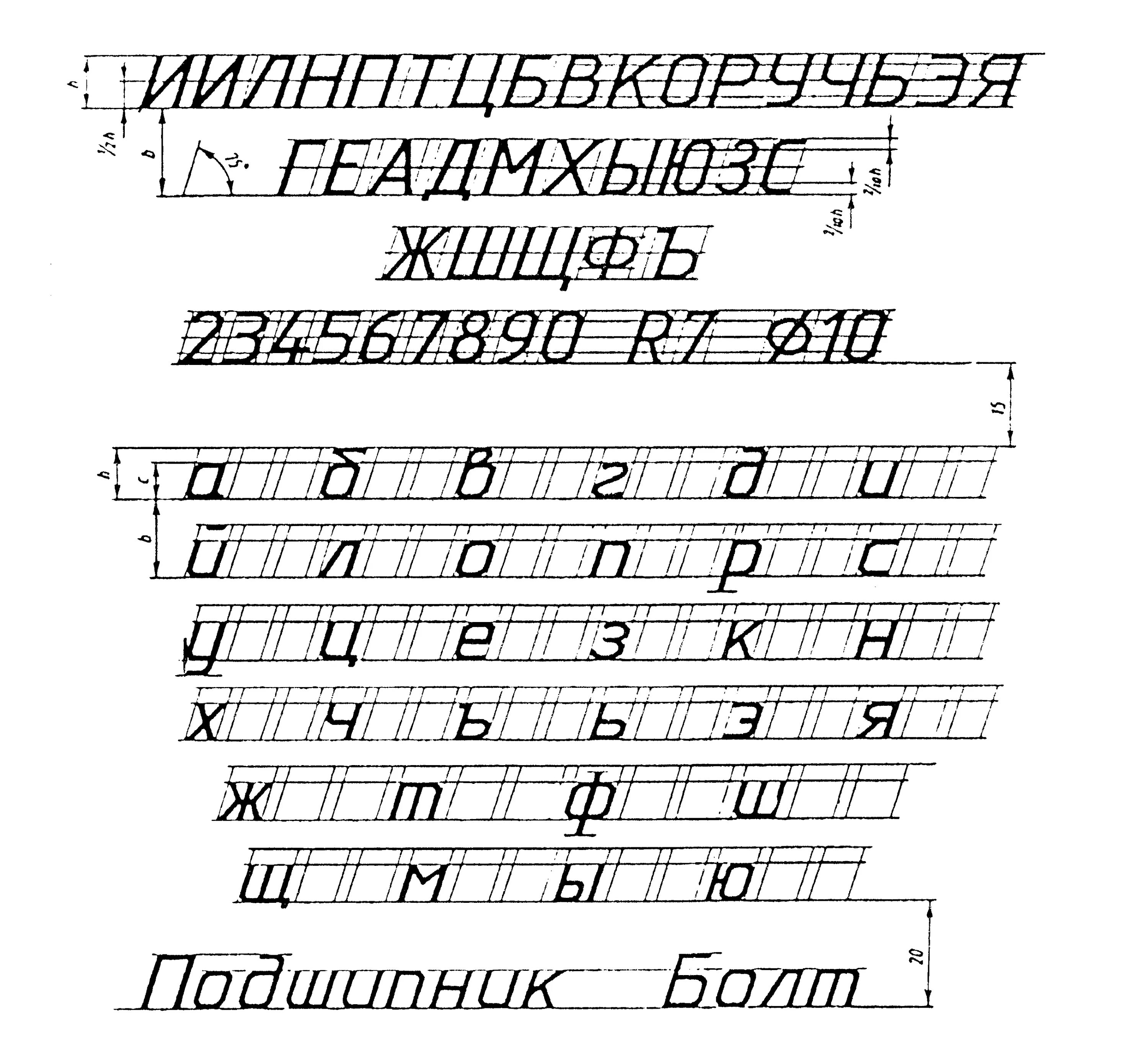 Шрифт 10 высота буквы. Чертежный шрифт. Шрифт для чертежей. Виды чертежных шрифтов. Инженерная Графика чертежный шрифт.