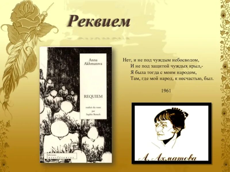 Я буду там с моим народом. Ахматова Реквием нет и не под чуждым небосводом. Эпиграф Реквием Ахматова. Ахматова я была с моим народом там где мой народ к несчастью был.
