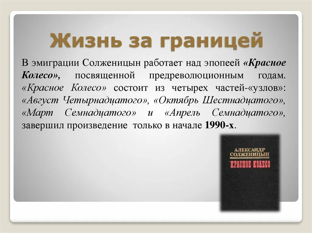 Солженицын биография литература. Эмиграция Солженицына. Солженицын в эмиграции. Жизнь за границей Солженицына. Жизнь и творчество Солженицына за границей.